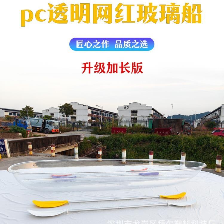 升级加长PC透明船游玩皮划艇网红玻璃船旅游景区民宿漂流船手划船