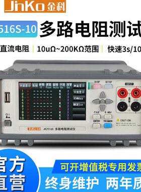 JINKO金科JK2516S多路电阻测试仪同时对10路20路直流电阻进行测量