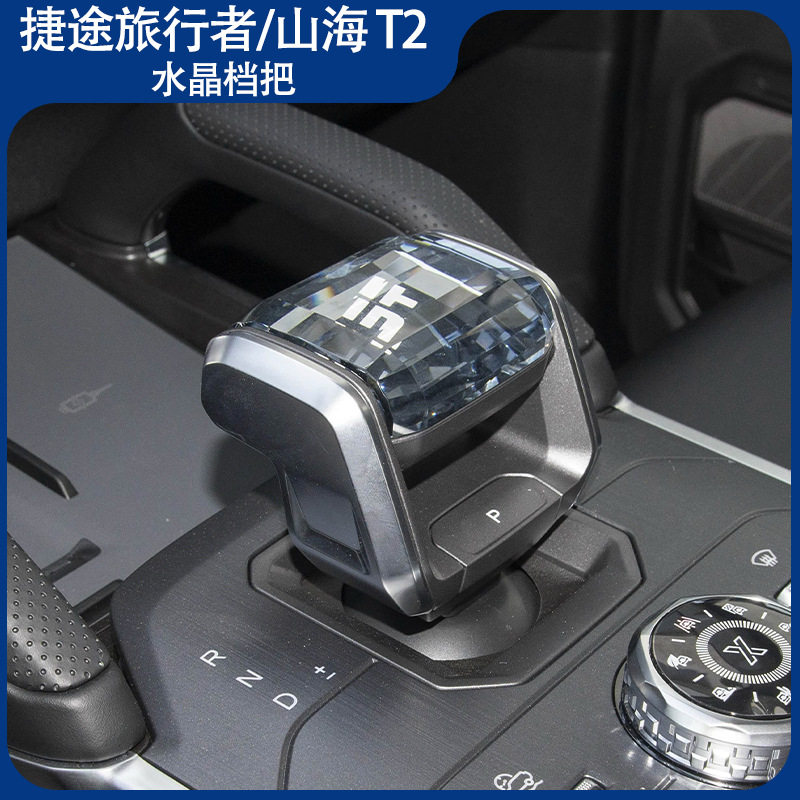 适用捷途旅行者水晶档把发光换挡杆旅行者改装山海T1