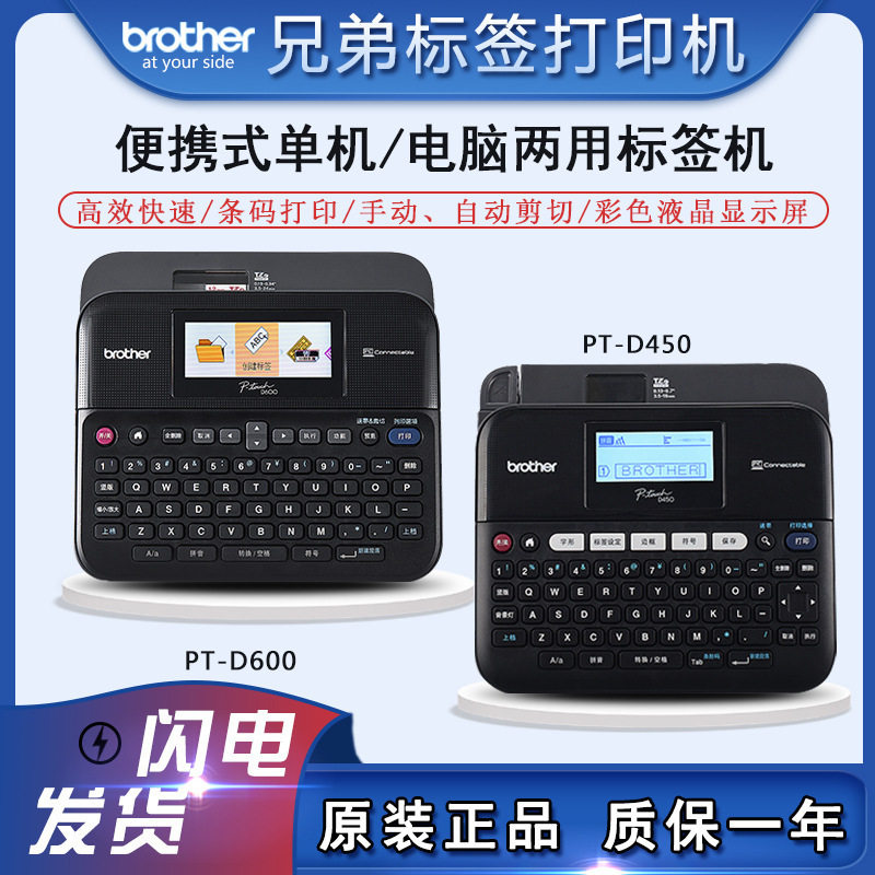 兄弟标签机PT-D450铭牌固定资产线缆标签打印PT-D600单机电脑连接