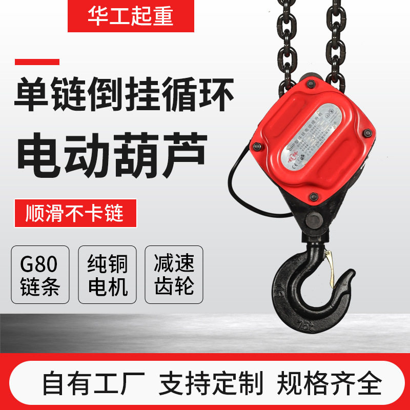 厂家直供单链倒挂循环爬架葫芦 单链爬架电动倒链葫芦小型提升机