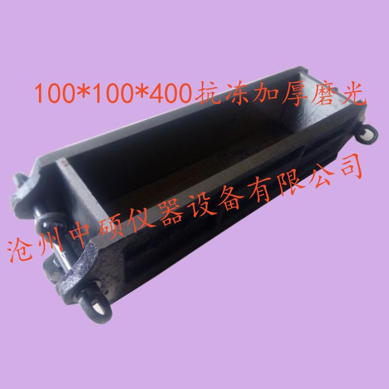 钢制100×100×400混凝土抗冻试模/混凝土抗冻试模/抗冻塑料试模