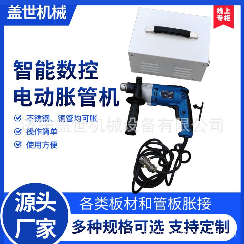 盖世轻型电动胀管机冷凝器换新管胀接工具手持小管径换热管扩口机