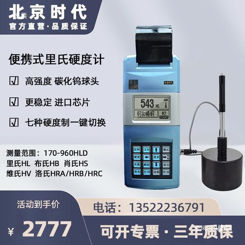 北京时代里氏洛氏布氏硬度计