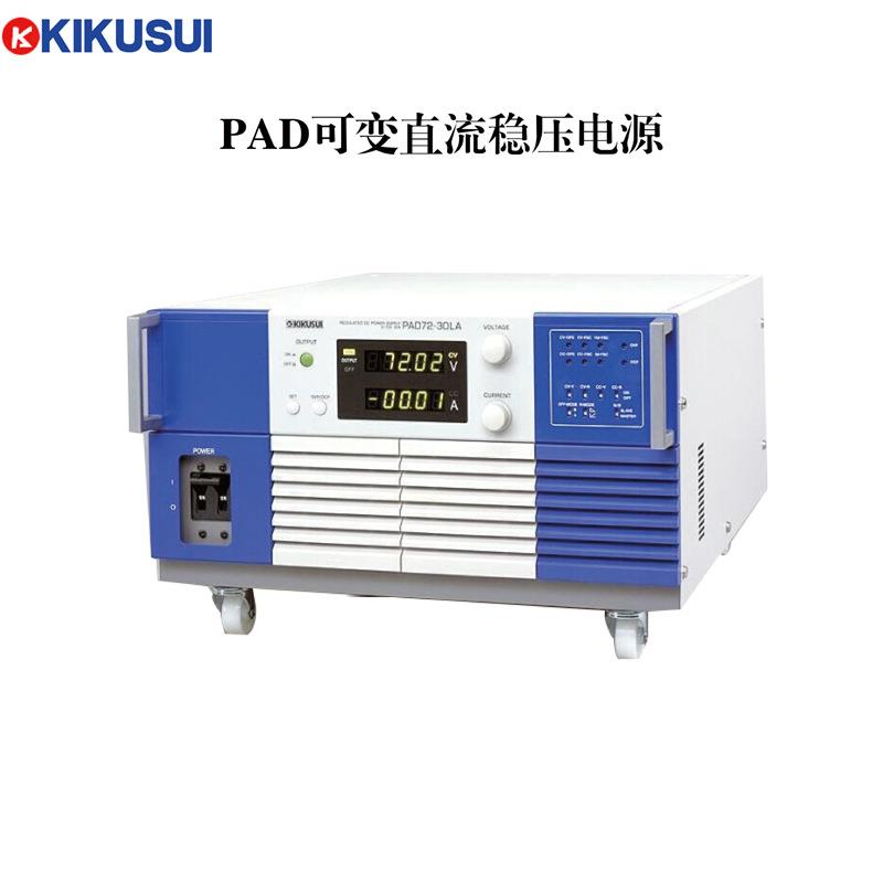 PAD36-100LA可变直流稳压电源菊水KIKUSUI