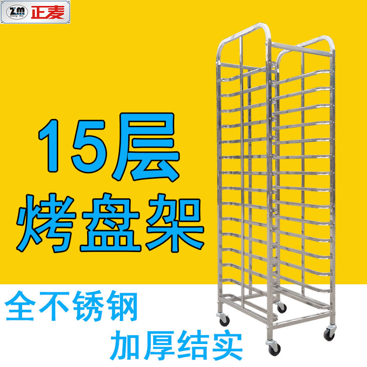 正麦15层方管面包烤盘架不锈钢移动式烘焙架可拆装面包点心烘烤架