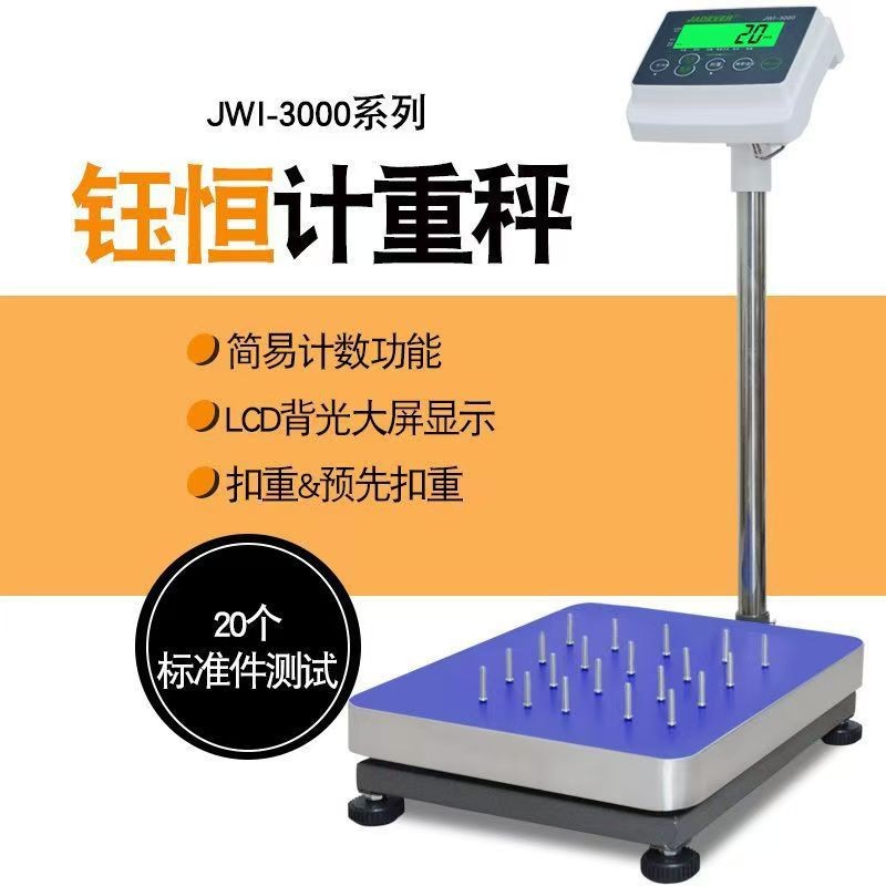 Jwi-3000计重台秤150kg台湾钰恒电子秤jadever电子称 电子秤 钰恒