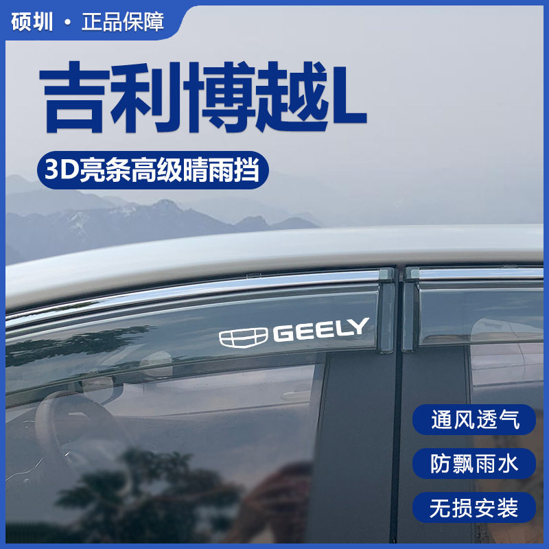 吉利博越L专用晴雨挡雨眉