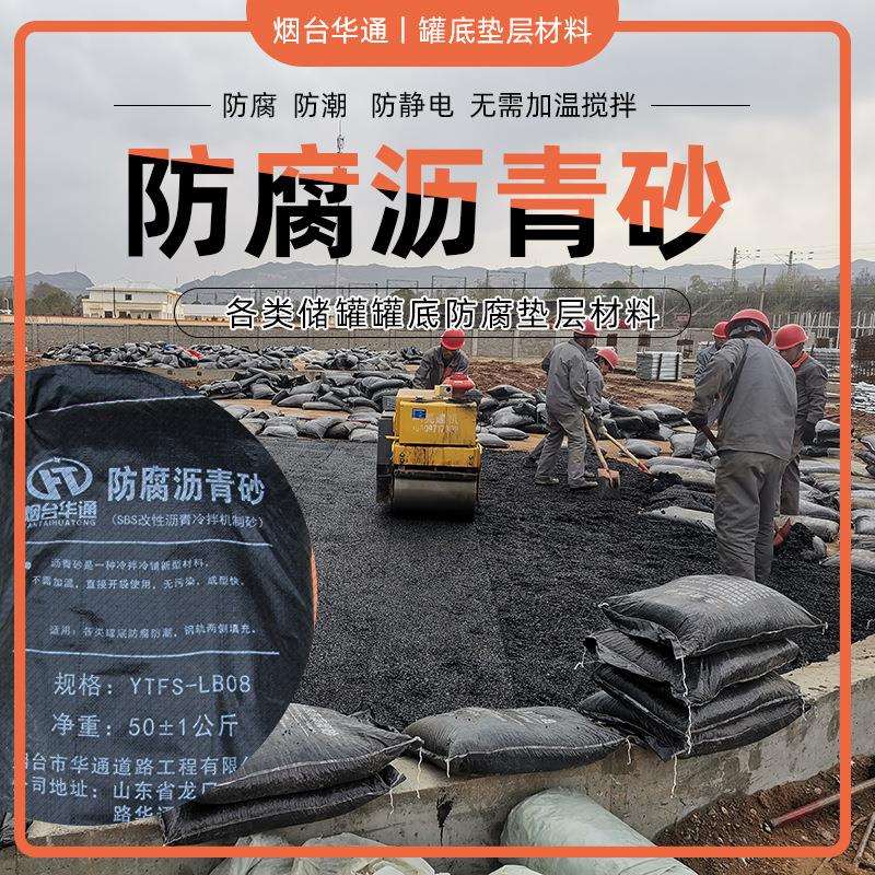 沥青砂储罐罐底防腐垫层材料耐高低温防水防潮细粒式沥青砂冷料