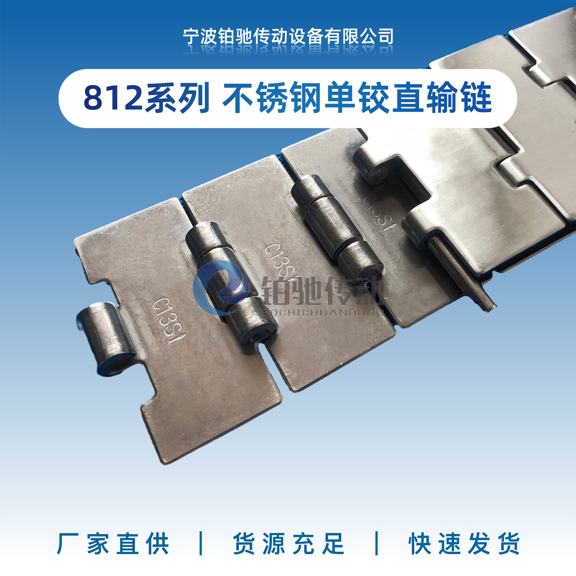 铂驰传动812系列不锈钢平顶链直行输送机械设备链板配件材质2cr13
