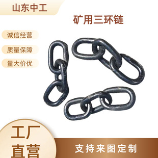 锻打三环链 中工矿山配件厂家多种矿用链条刮板机 链