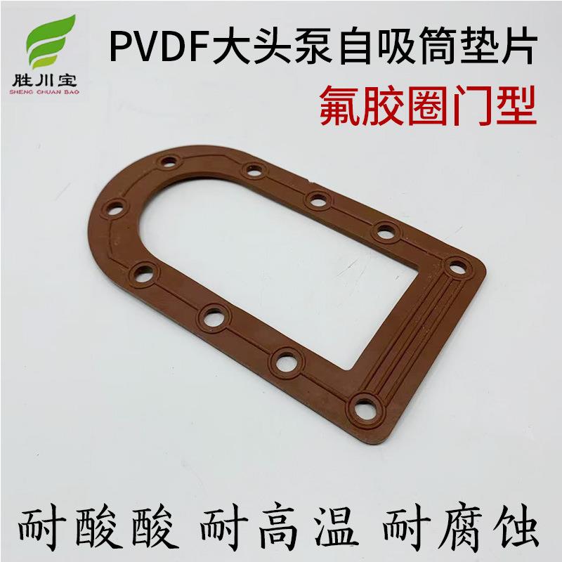 大头泵过滤机泵配件PVDF大头泵马肚泵自吸筒氟胶圈门型胶圈垫片