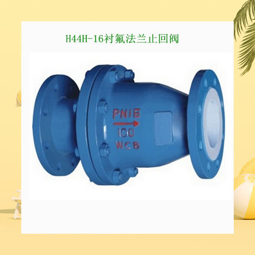 H44F46-16衬氟止回阀 H42F46衬胶止回阀 H40F46衬氟止回阀 止回阀