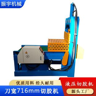 切胶机振宇橡胶割胶机刀宽716大块橡胶用切胶机液压切胶机