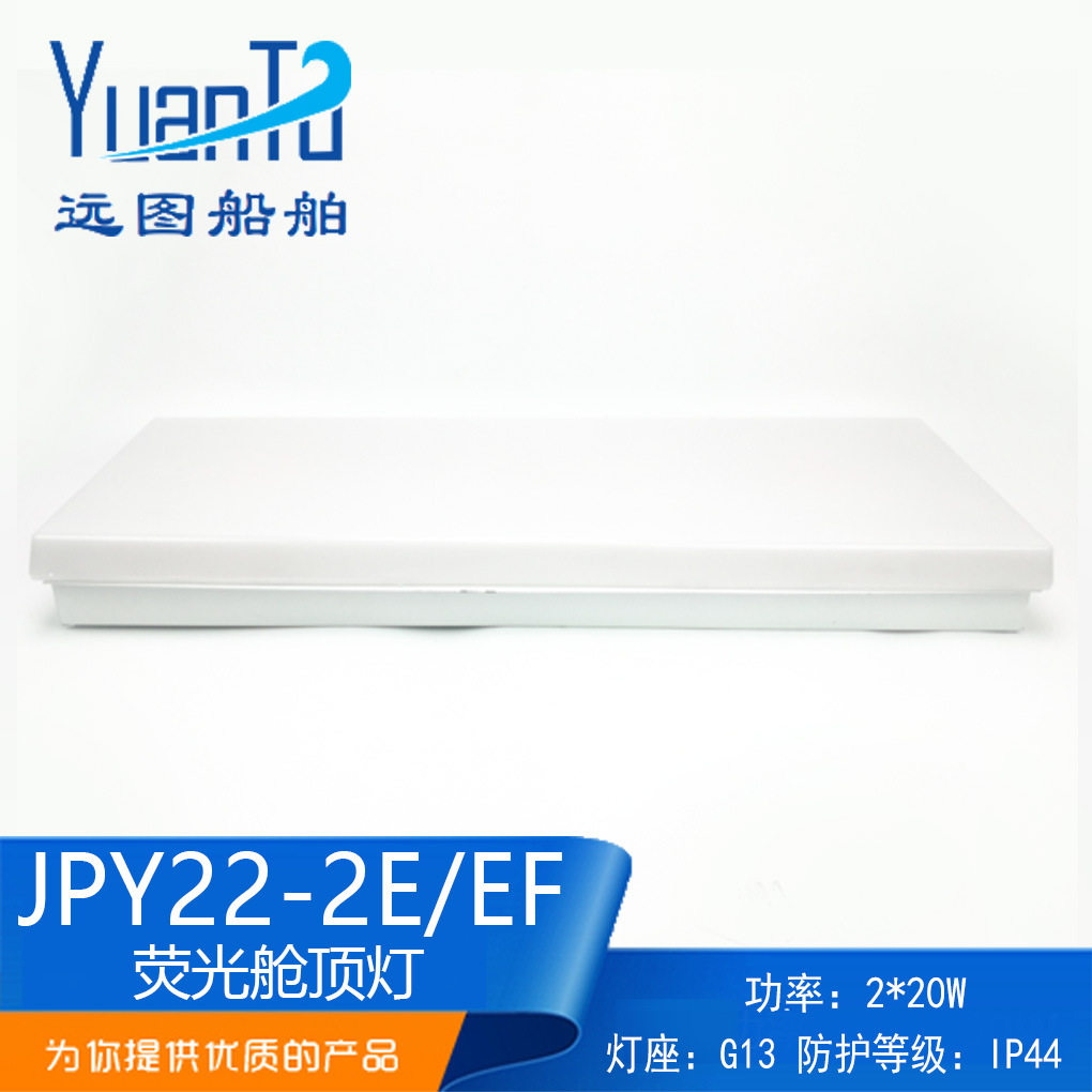 远图船用航行双管荧光蓬顶灯ZYP/JPY22-2/2E舱室照明带应急日光灯
