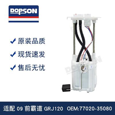 霸道GRJ120PRADO燃油泵总成77020-3507277020-3509077020-60392