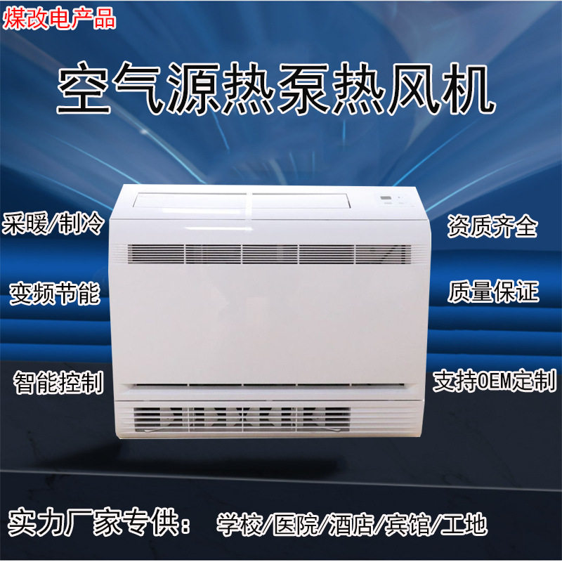 空气源热风机厂家供应冷暖两用空气能热泵家用1.5p暖风机取暖器