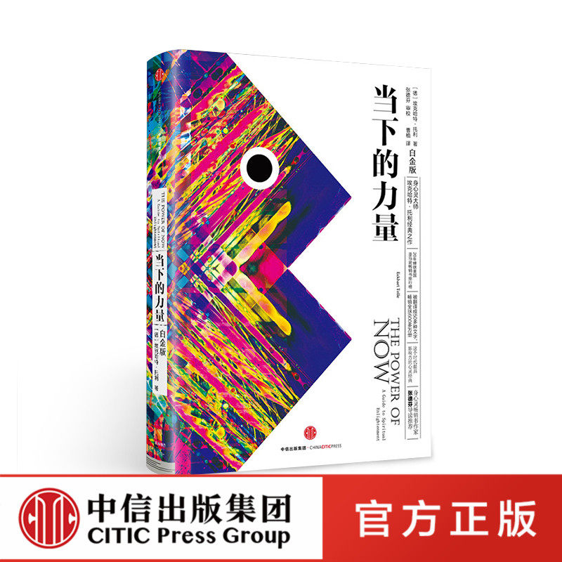 当下的力量 白金版 埃克哈特·托利 著 身心灵大师 张德芬作序推