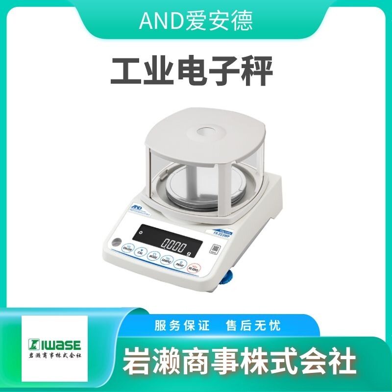 AND爱安德 GX-203AWP 防水防尘电子天平GX-603AWP 分析天平