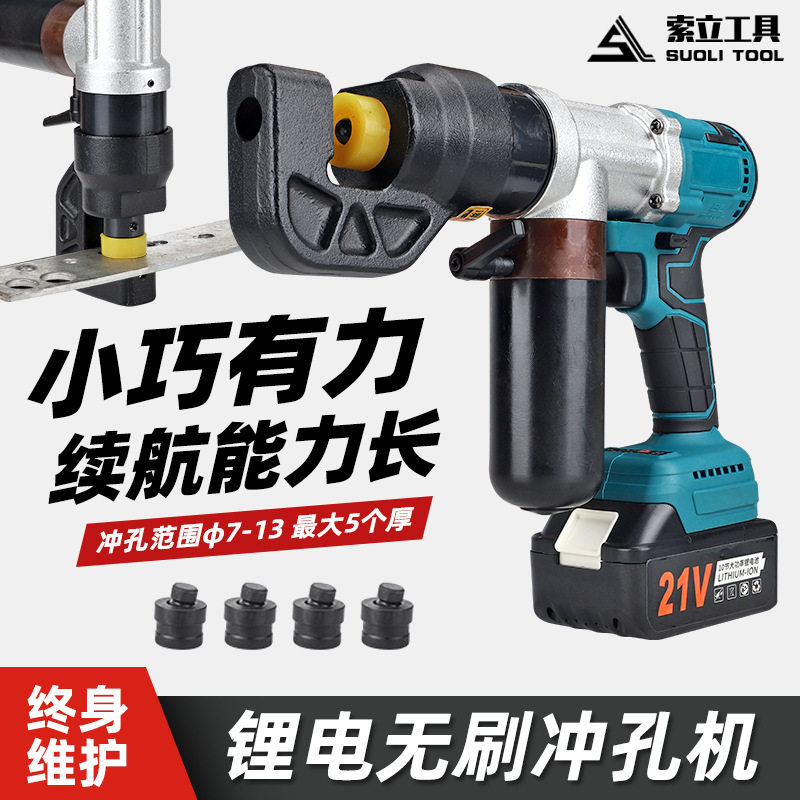 锂电便携角铁槽钢打孔机