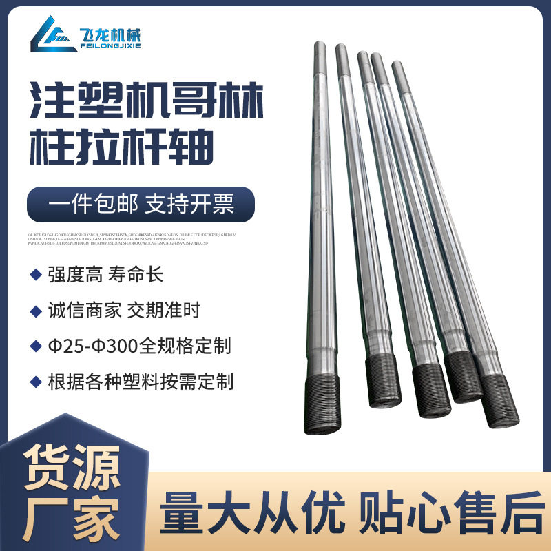 舟山厂家注塑机哥林柱拉杆光轴注塑机造型机哥林柱导柱配件支持