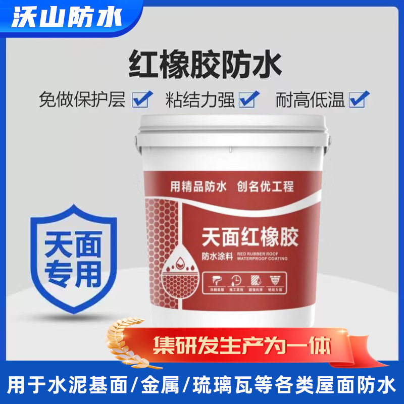 天面红橡胶弹性体防水堵漏涂料