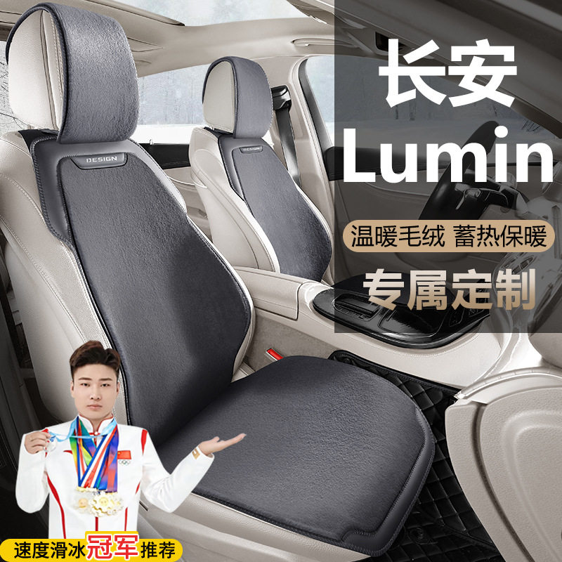 长安Lumin糯玉米130KM清悦橙风版205KM301汽车坐垫冬季毛绒座套
