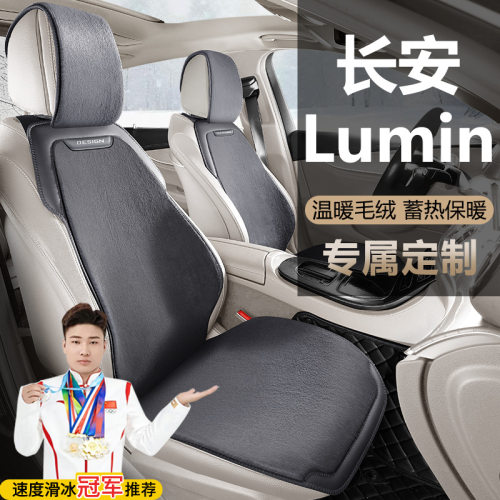 长安Lumin糯玉米130KM清悦橙风版205KM301汽车坐垫冬季毛绒座套