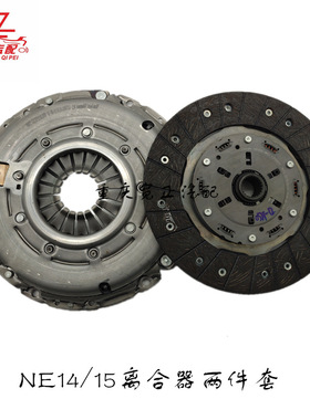 NE14 NE15离合器两件套