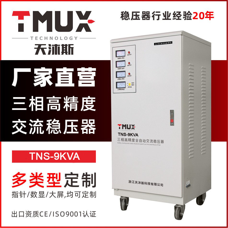 TMUX天沐斯三相交流稳压器TNS-9KVA