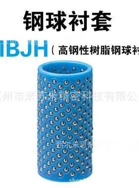 高钢性树脂钢球衬套 MBJH22-50/60 代替米苏米ISUMI