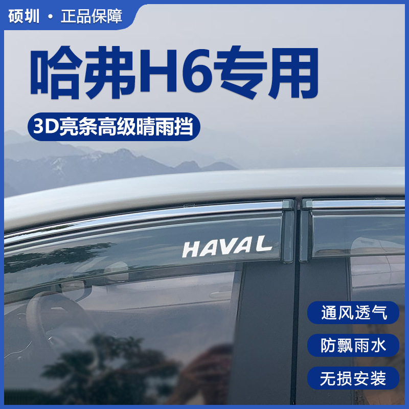 哈弗H6第三代国潮版晴雨挡
