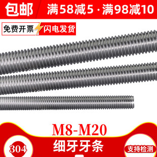 304不锈钢细牙螺丝杆细扣牙条牙棒M8M10M12M14M16M20 x1x1.25x1.5