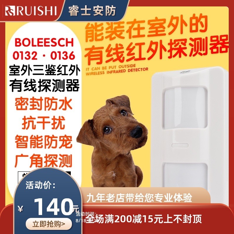 BLS-0132三鉴红外感应探头室外防水广角器探测感应红外有线防盗