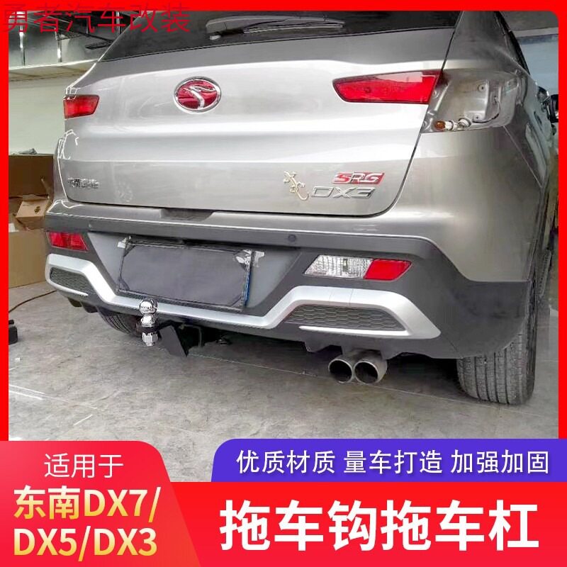 东南DX7拖车杠 DX5拖车钩DX3后拖杠拖挂房车改装配件牵引钩拖车球