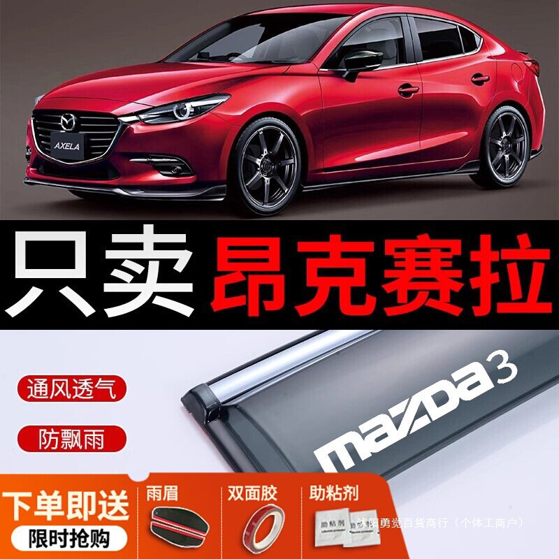 适用马自达3昂克赛拉晴雨挡?