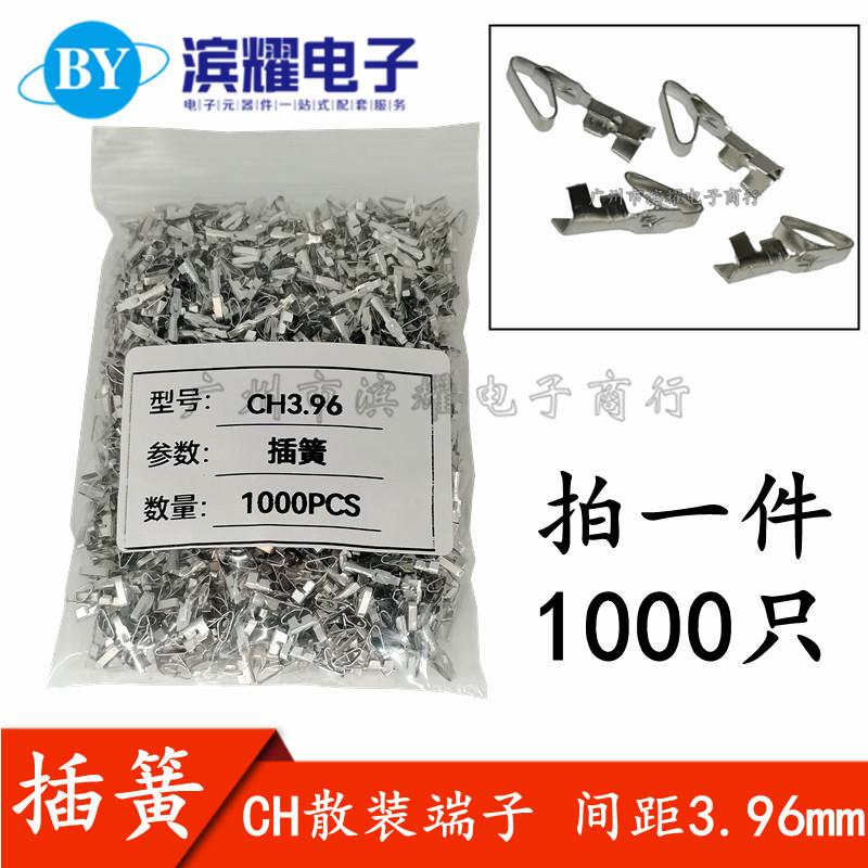 CH3.96散端子簧片CH插簧连接器3.96MM接插件1000只=32元