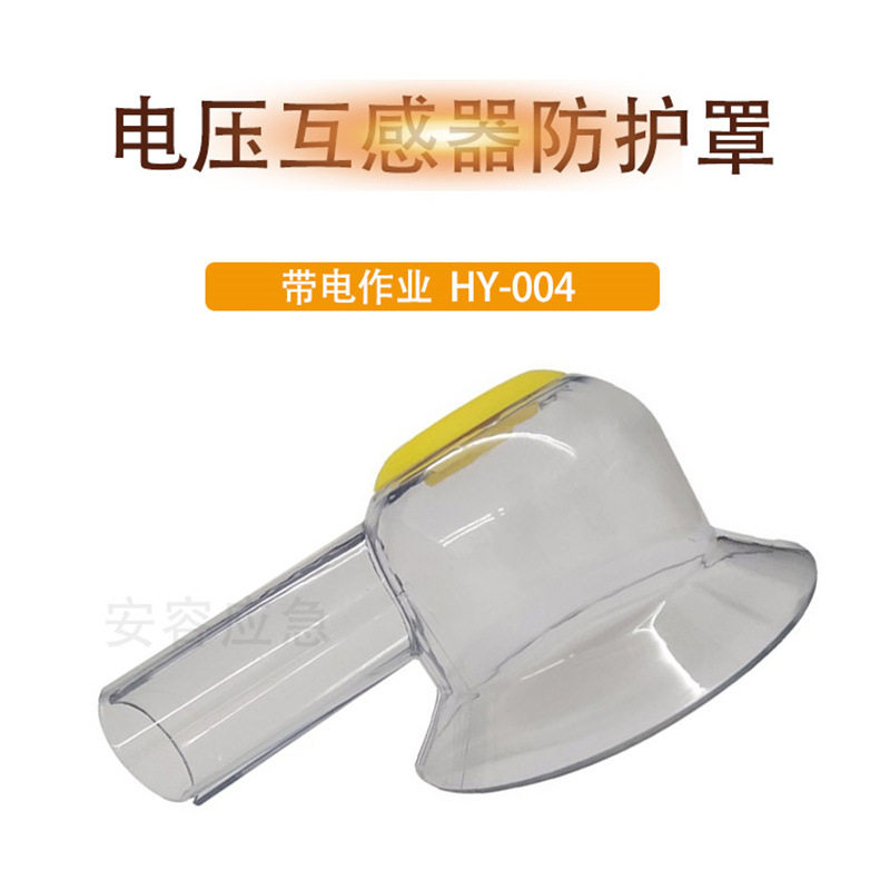 透明绝缘遮蔽罩电压互感器防护罩HY-004电力施工桩头保护隔离罩