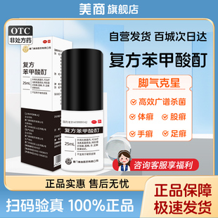 美商复方苯甲酸酊25ml外用抗真菌药治疗浅表真菌感染体股手足癣