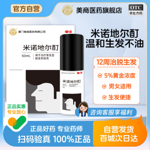 美商米诺地尔酊60ml防掉发男性脱发生发水溶斑秃增发全秃防脱生发