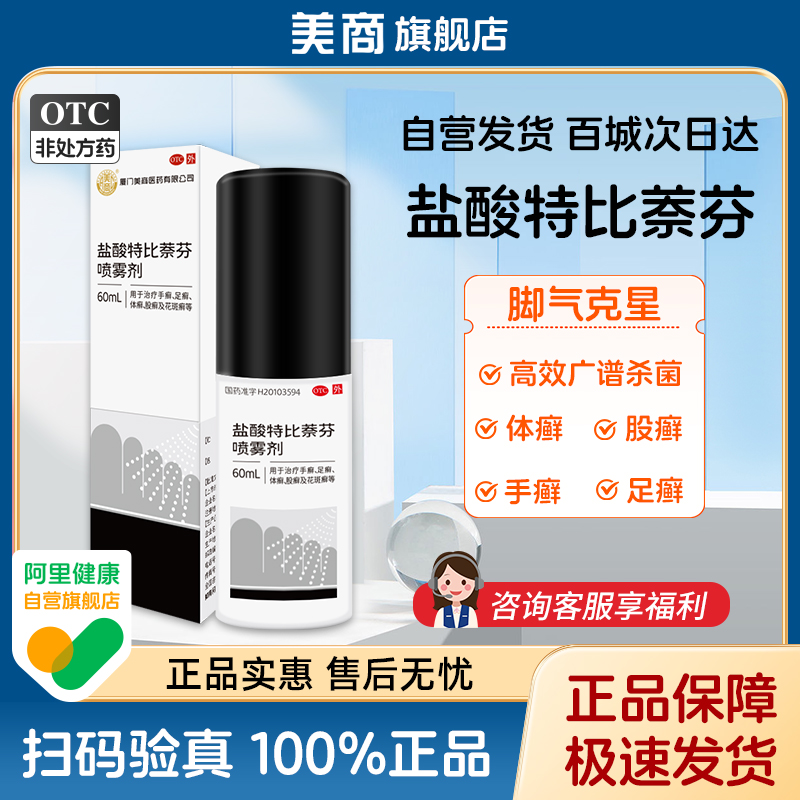 【美商】盐酸特比萘芬喷雾剂1%*60ml*1瓶/盒