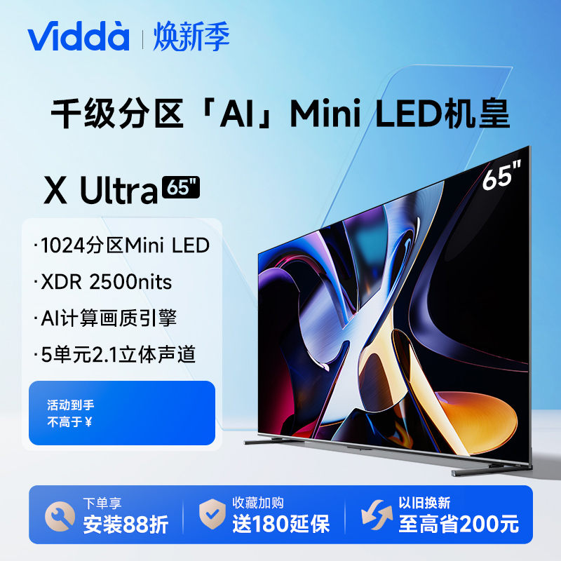 Vidda 发现X 轻旗舰 65英寸电视Mini LED电视机以旧换新 家用电视