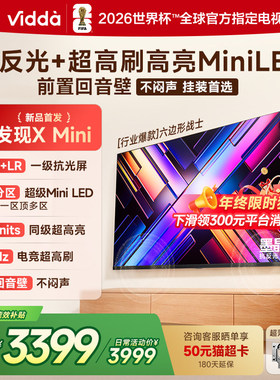 Vidda 发现X Mini 65英寸海信电视机新品 前置回音壁以旧换新补贴
