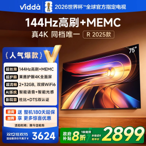 Vidda海信 R75 2025款电视75英寸144Hz高刷新品电视机政府补贴85
