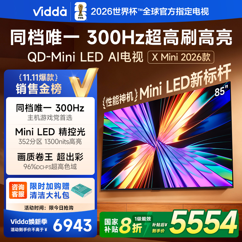 Vidda X Mini 2026款85英寸海信电视 QD-Mini LED电视机以旧换新