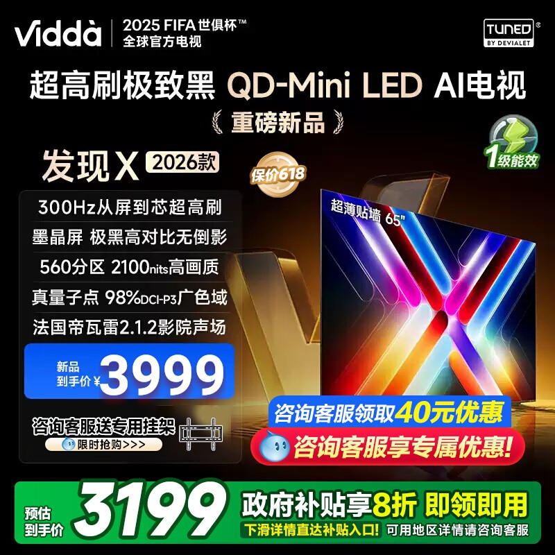 Vidda发现X 2026款 65英寸海信电视机 墨晶屏QD-Mini LED家用电视
