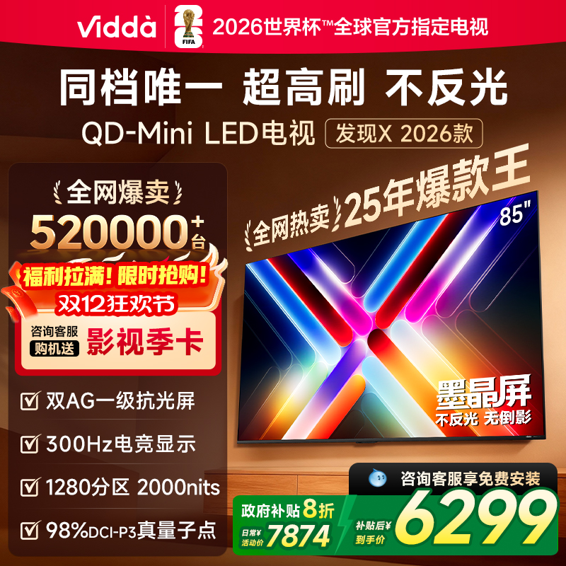 Vidda发现X 2026款 85英寸海信电视机 墨晶屏QD-Mini LED家用电视