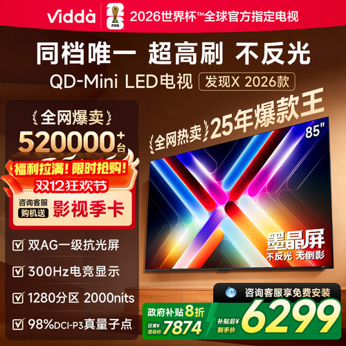 Vidda发现X 2026款 85英寸海信电视机 墨晶屏QD-Mini LED家用电视