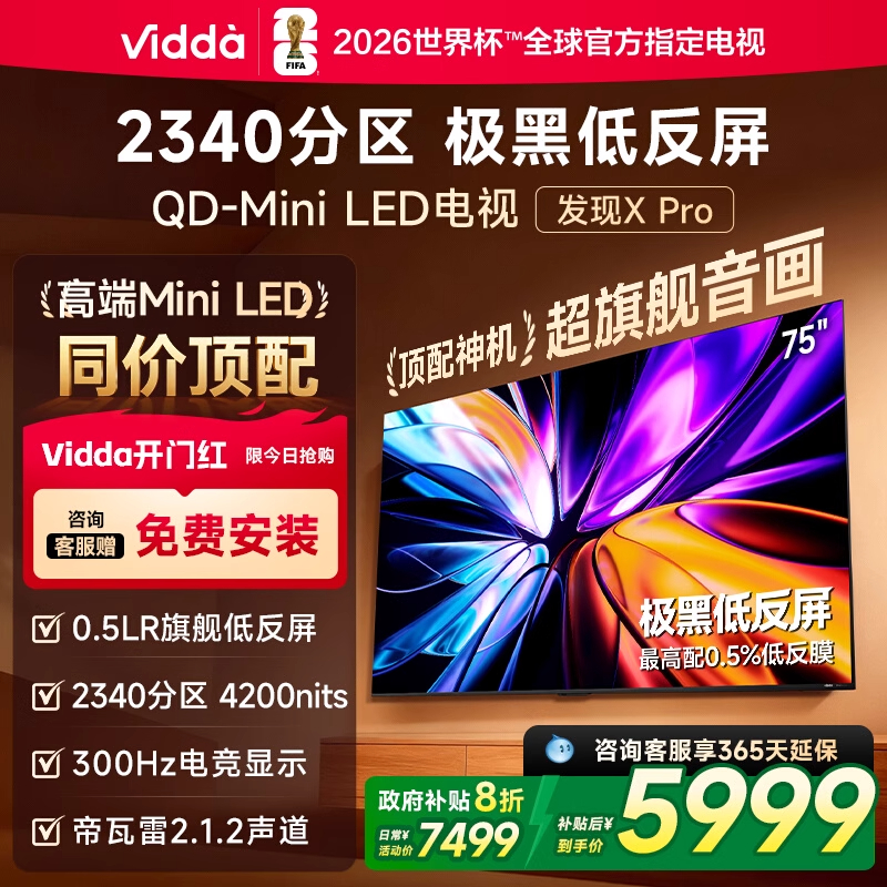 Vidda发现X Pro 2026款 75英寸电视 低反屏QD-Mini LED以旧换新