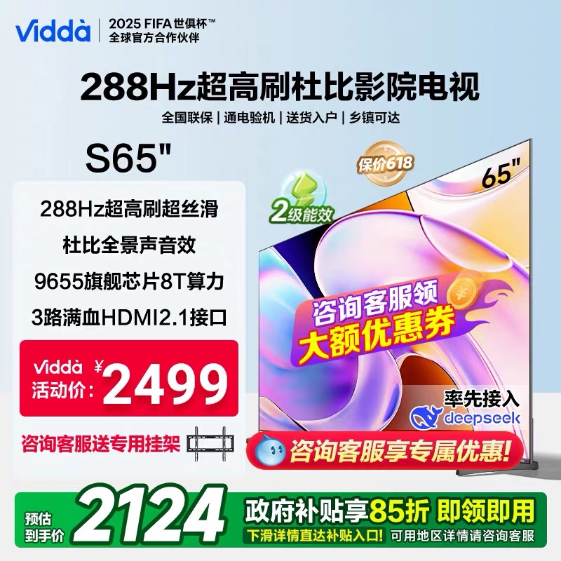 Vidda 海信电视65英寸 S65 288Hz高刷杜比视界全景声家用电视新品
